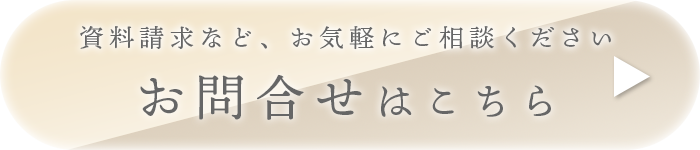 【お問合せはこちら】お気軽にご相談ください