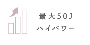 最大50Jハイパワー