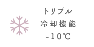 トリプル冷却機能