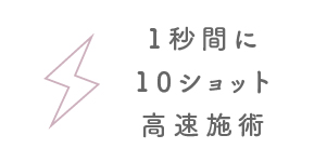 1秒間に10ショット