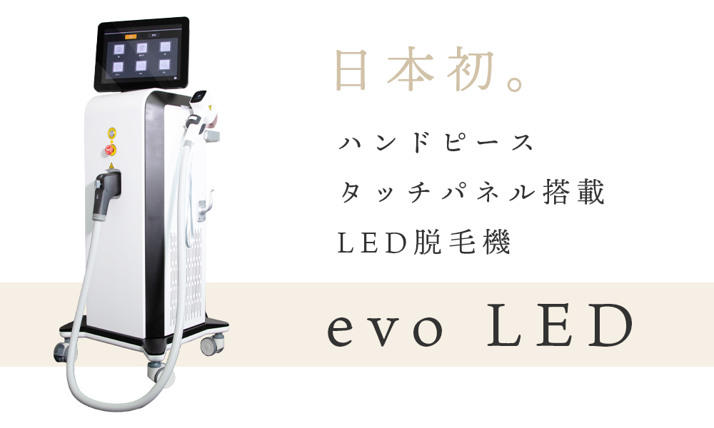 日本初、ハンドピースタッチパネル搭載LED脱毛機【evo LED】