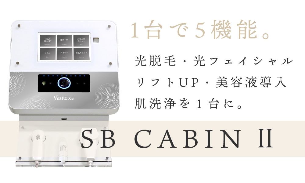 5種類の美容ができる、安心安全の複合型美容機器【SB CABIN 2】