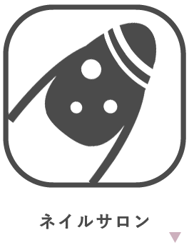 コラボできる業種はさまざま！　ネイルサロン