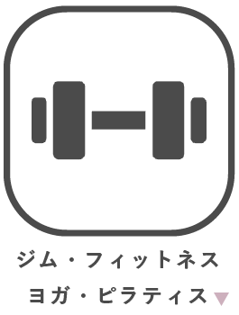 コラボできる業種はさまざま！　ジム・フィットネス・ヨガ・ピラティス