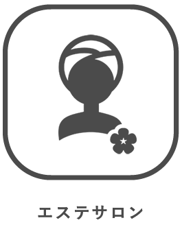 コラボできる業種はさまざま！　エステサロン