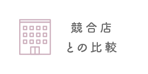 競合店との比較