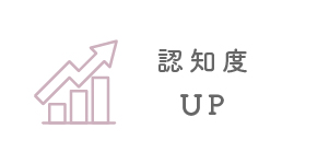 認知度UP