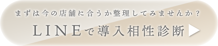 【LINE導入診断はこちらから】お気軽にご相談ください