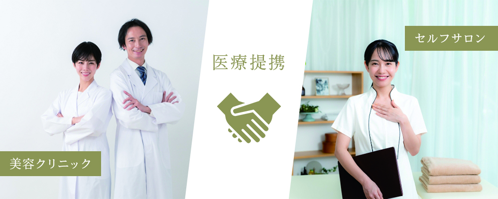 医療提携サービス