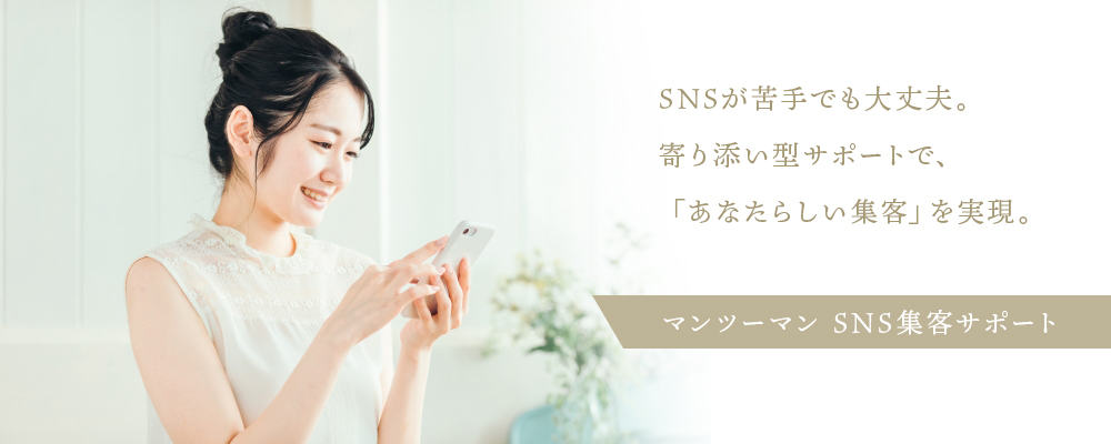 マンツーマンSNS集客サポート
